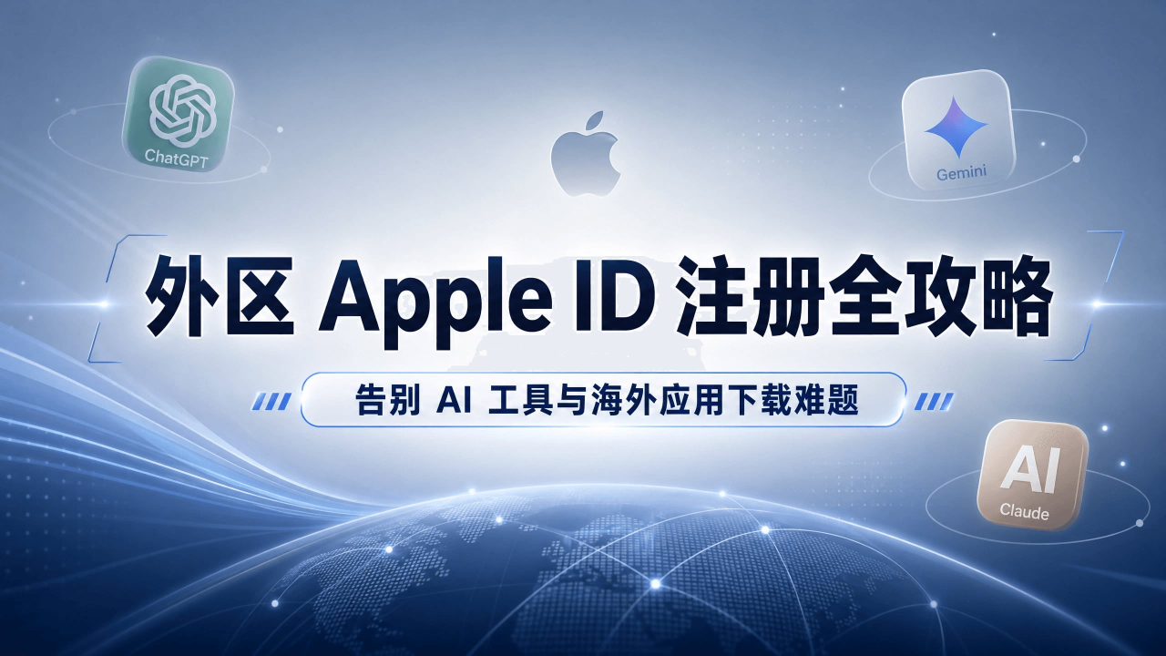 外区 Apple ID 注册教程：美区、台区怎么选？3 种注册方式详解