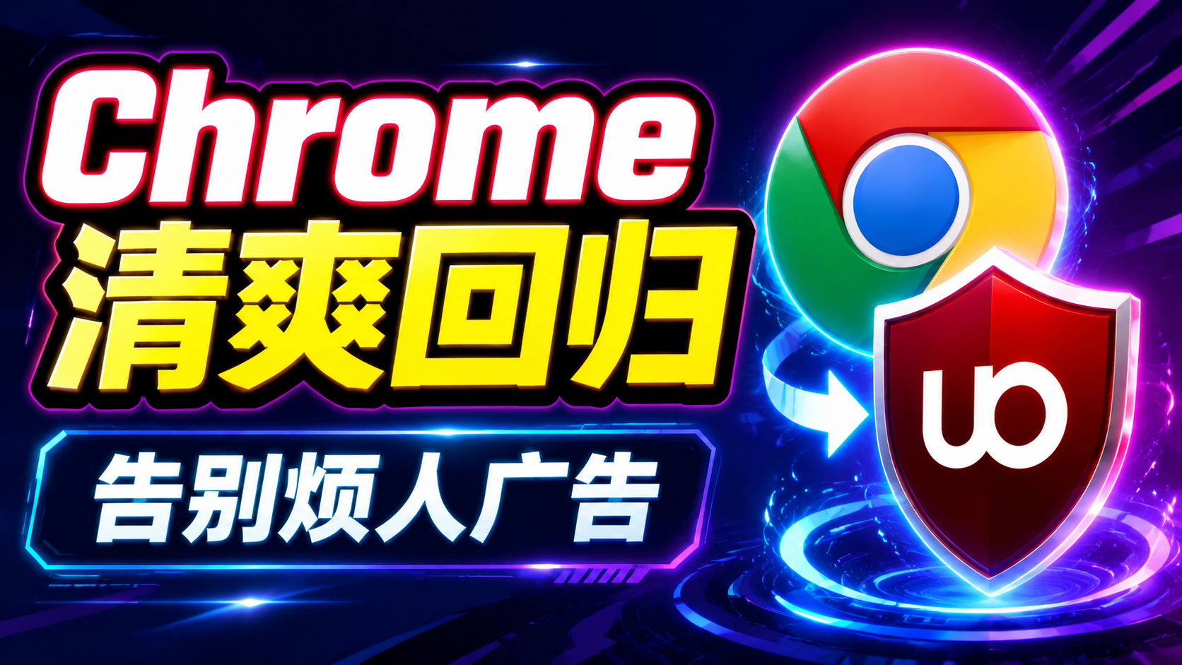 最新版 Chrome 完美复活 uBlock Origin 极简教程